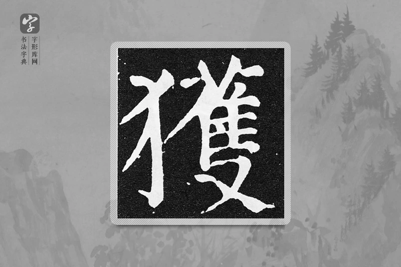 颜真卿楷书「獲」