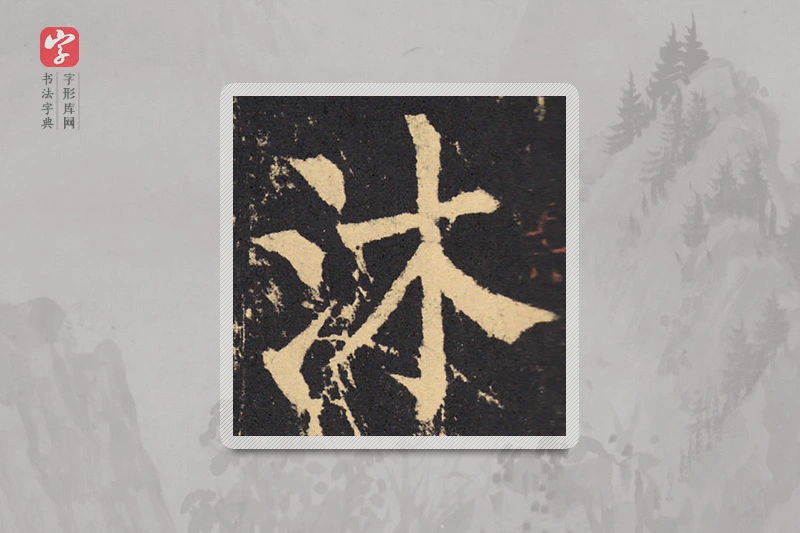 柳公权楷书「沐」