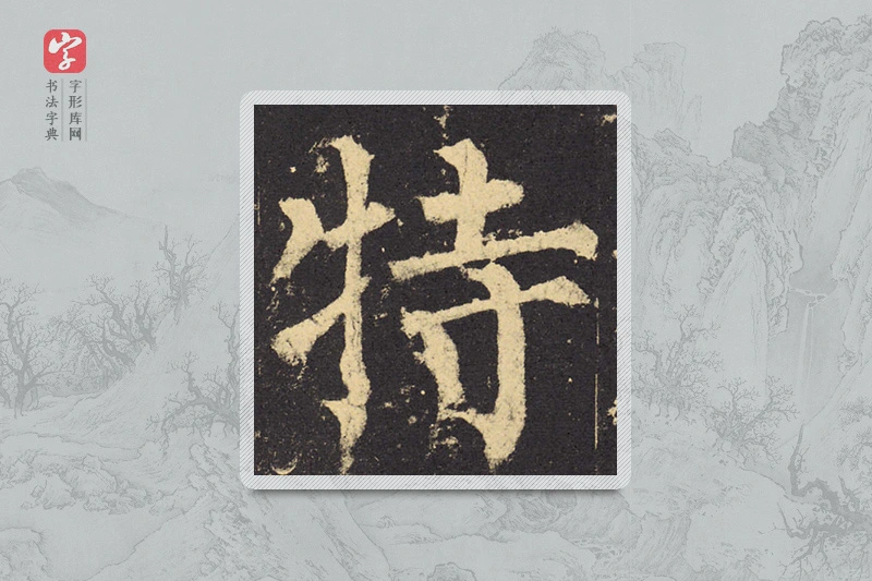 柳公权楷书「特」