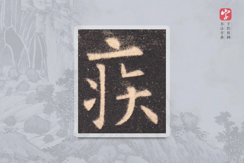 欧阳询楷书「疾」