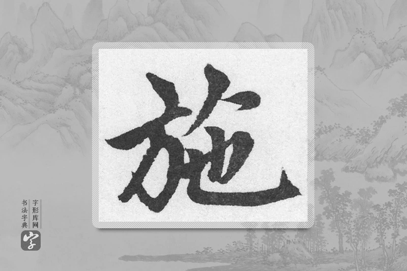 赵孟頫楷书「施」