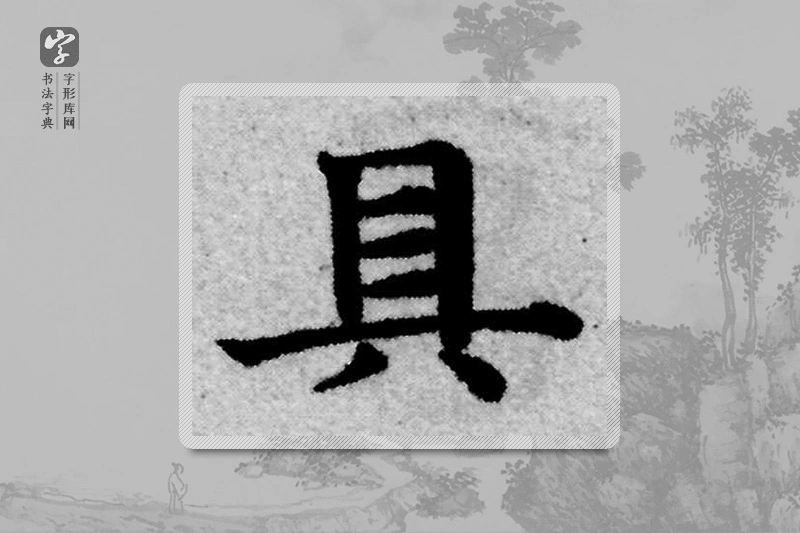 赵孟頫楷书「具」