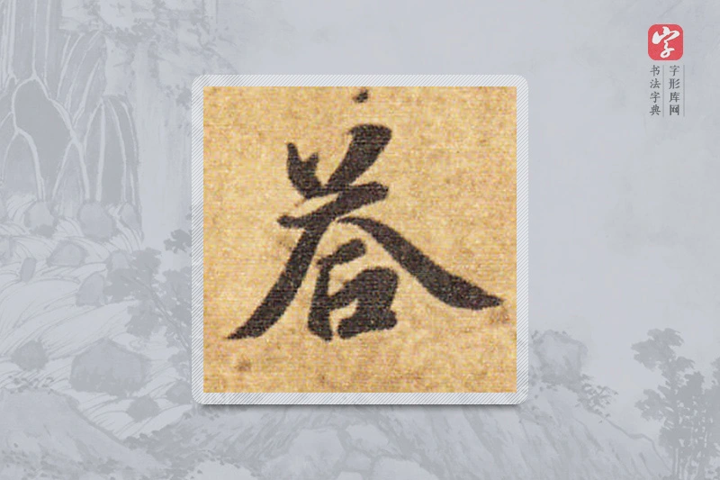 智永楷书「答」