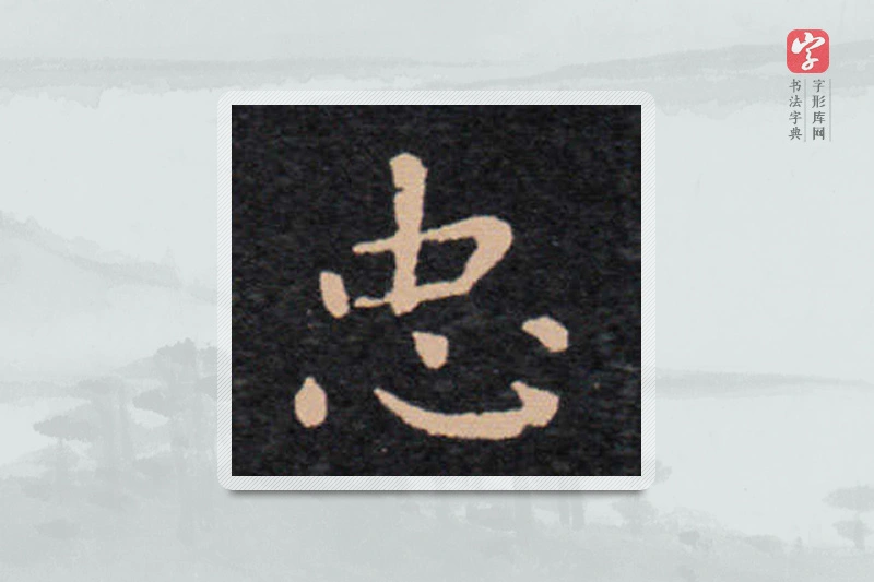 王羲之楷书「忠」