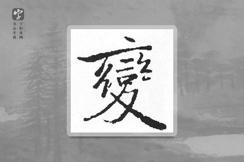 启功楷书「變」