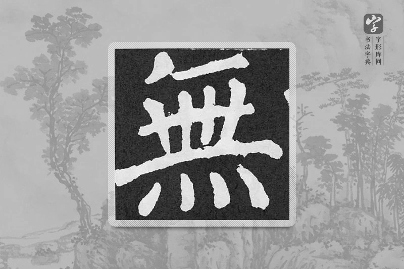 颜真卿楷书「無」