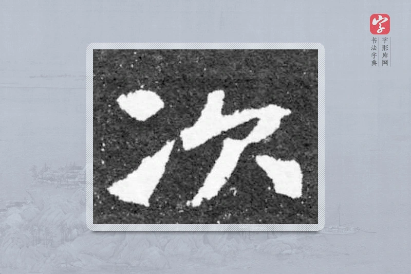 魏碑楷书「次」