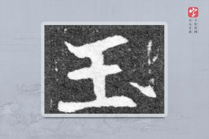 魏碑楷书「玉」