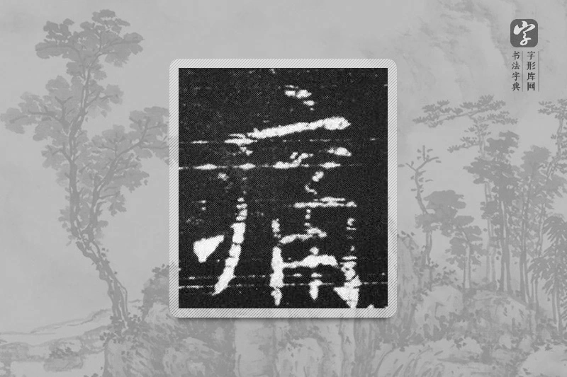 欧阳询楷书「痛」