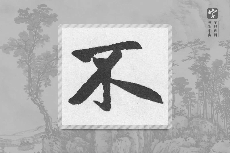 赵孟頫楷书「不」