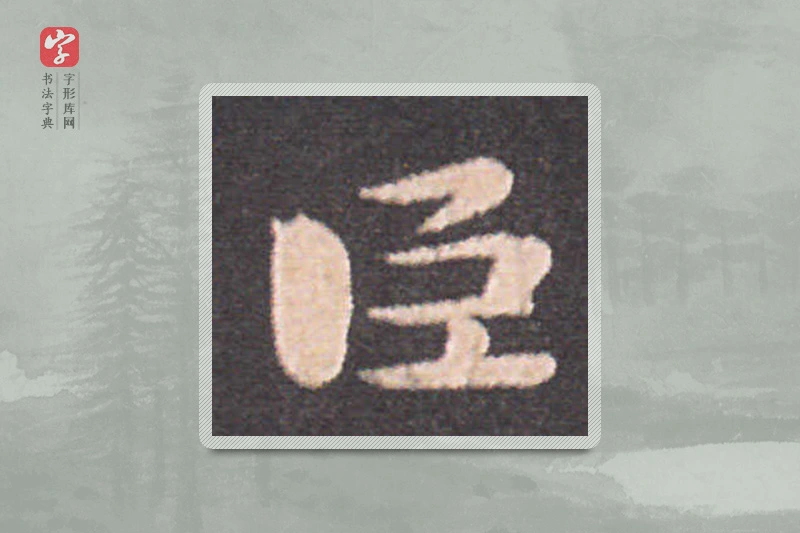 钟繇楷书「臣」