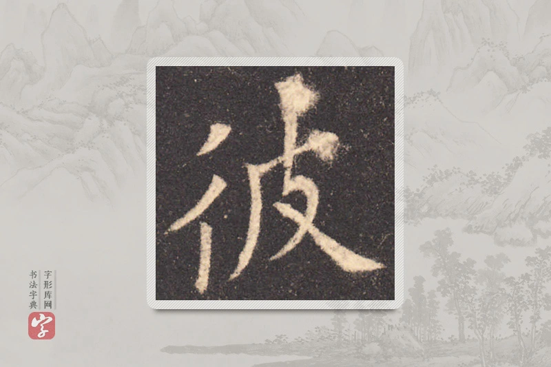 欧阳询楷书「彼」