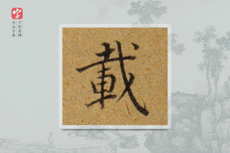 董其昌楷书「载」