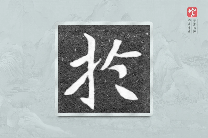 魏碑楷书「于」