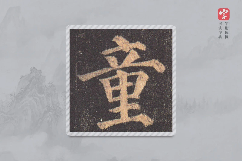 颜真卿楷书「童」