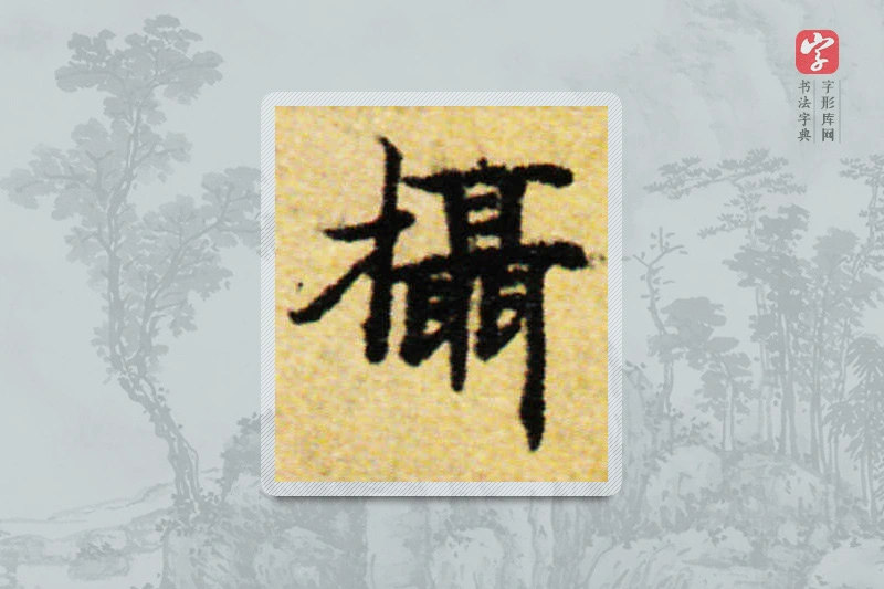 国诠楷书「摄」