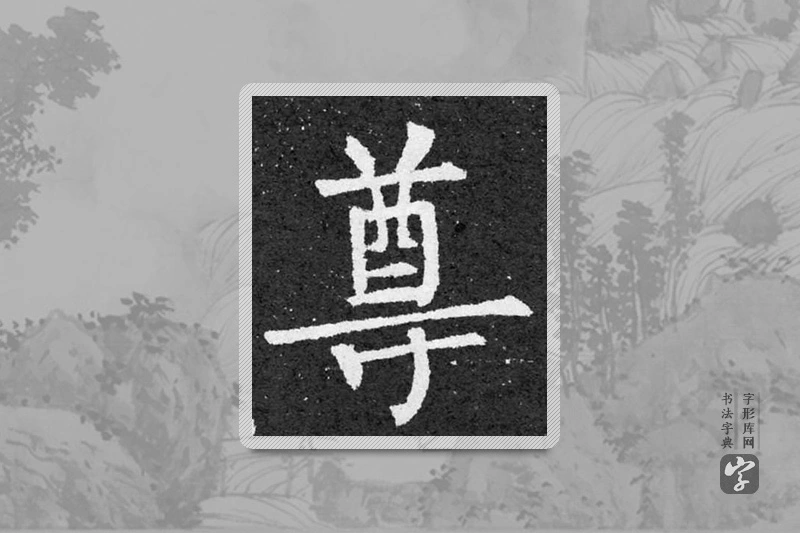 柳公权楷书「尊」