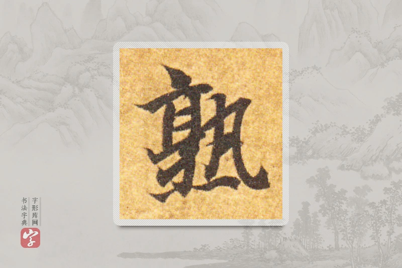 智永楷书「熟」