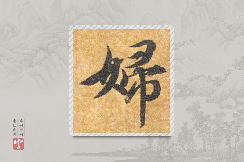 智永楷书「婦」