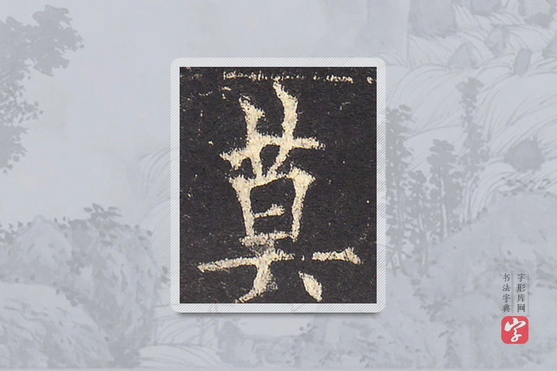 欧阳询楷书「莫」