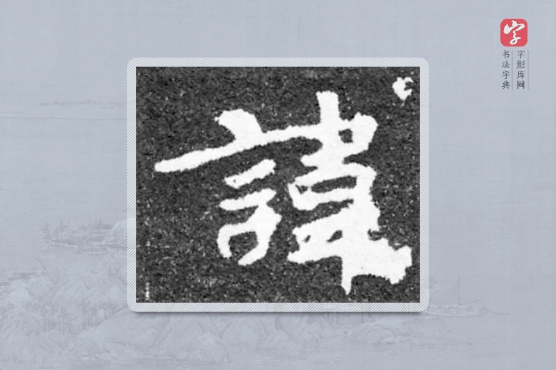 魏碑楷书「諱」