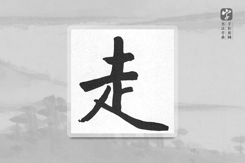 启功楷书「走」