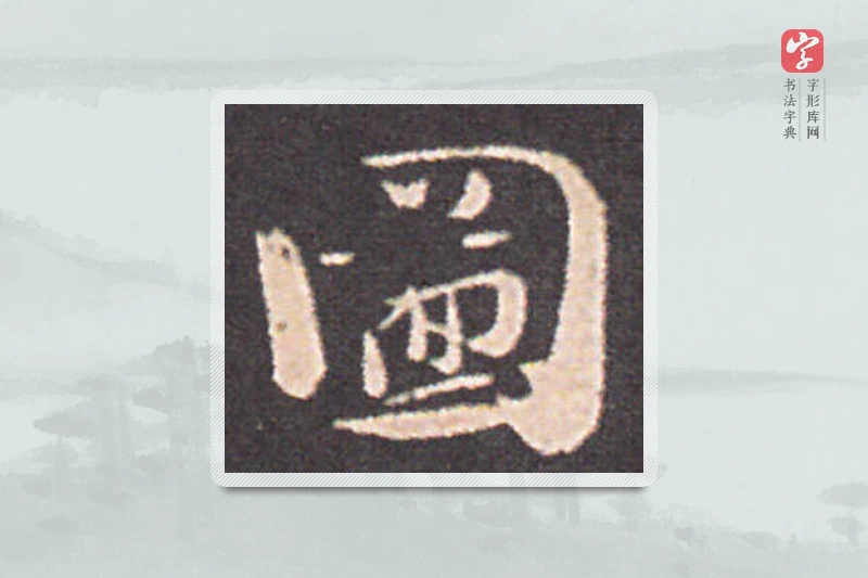 钟繇楷书「图」