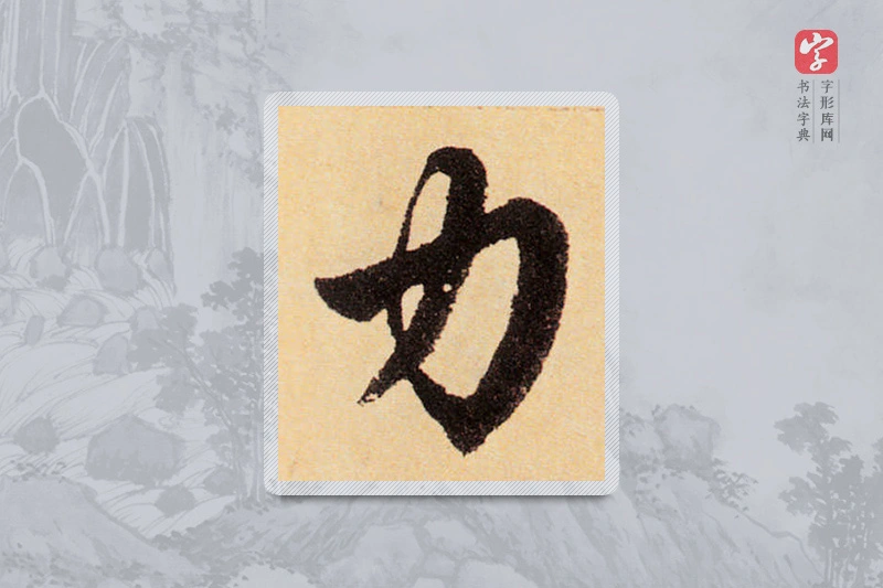 赵孟頫楷书「力」