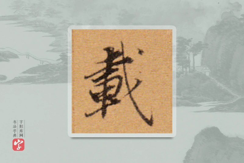 董其昌楷书「载」