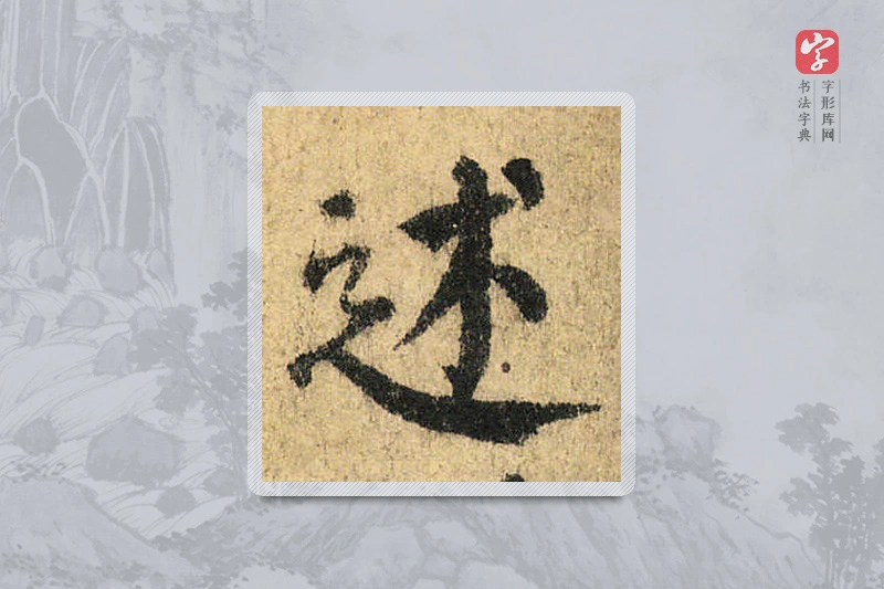 颜真卿楷书「述」