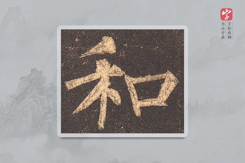 柳公权楷书「和」