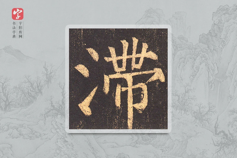柳公权楷书「滞」