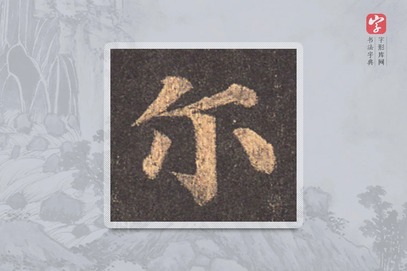 颜真卿楷书「尔」