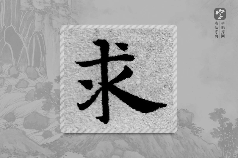 赵孟頫楷书「求」