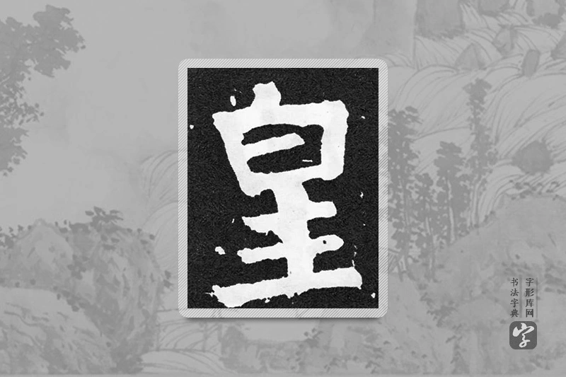 颜真卿楷书「皇」