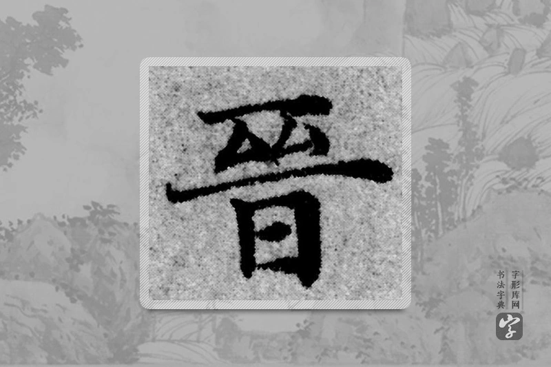 赵孟頫楷书「晉」