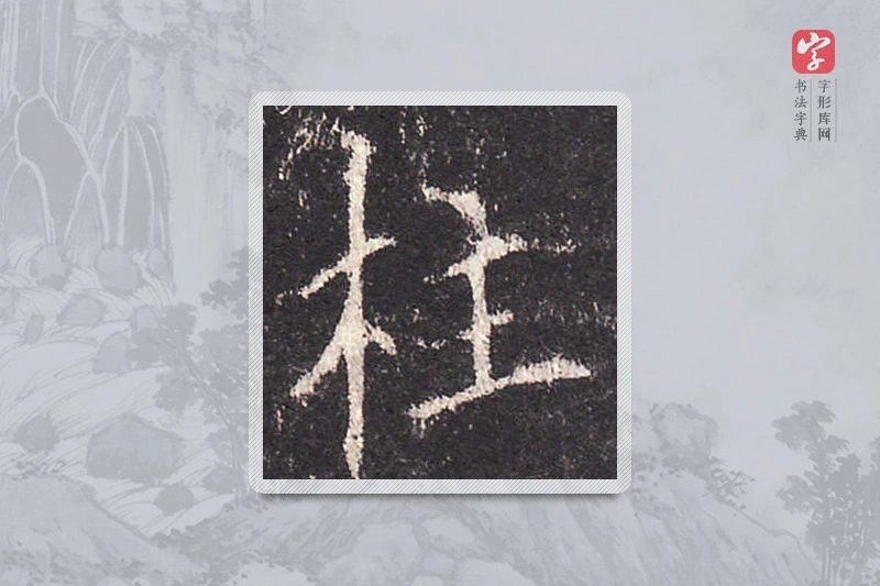 欧阳询楷书「柱」