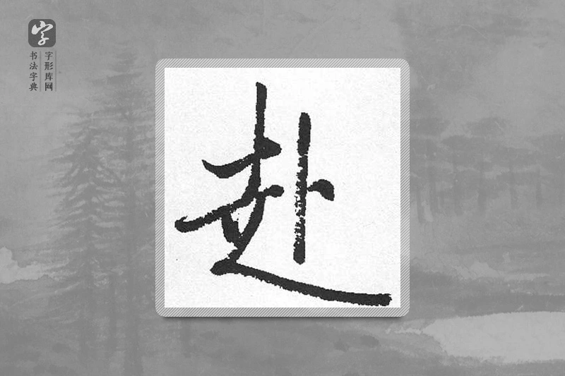 启功楷书「赴」