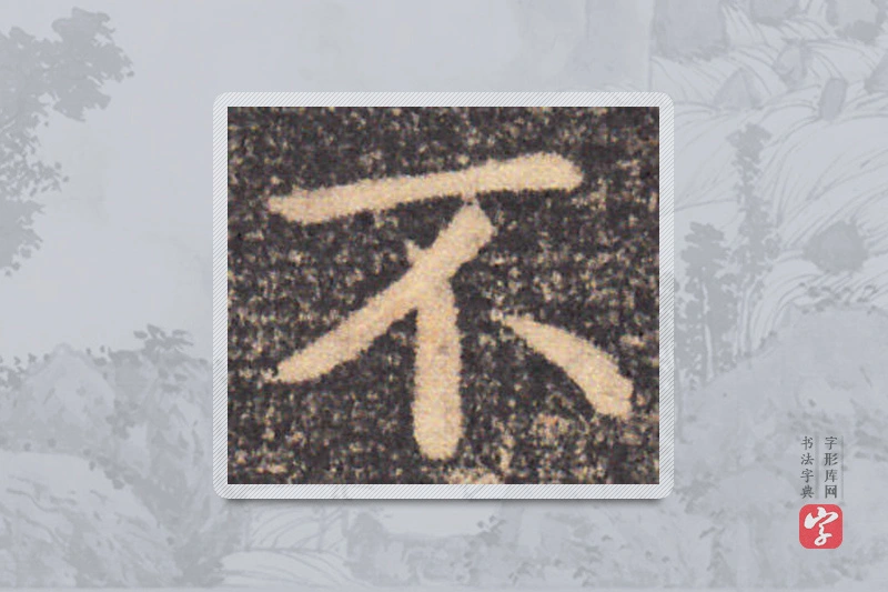 钟繇楷书「不」