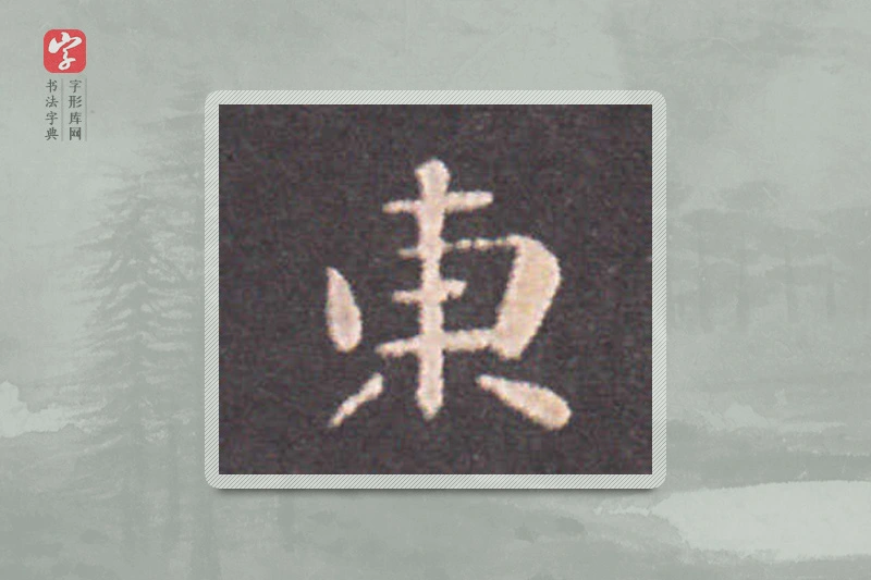 钟繇楷书「东」