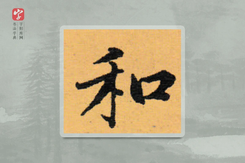 赵秉冲楷书「和」