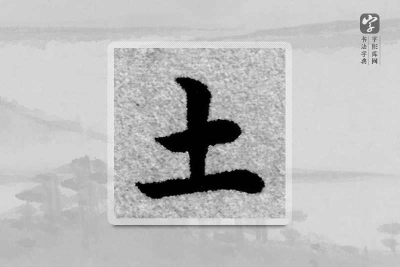 赵孟頫楷书「土」