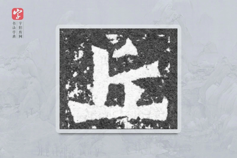 魏碑楷书「丘」