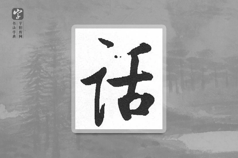 启功楷书「话」
