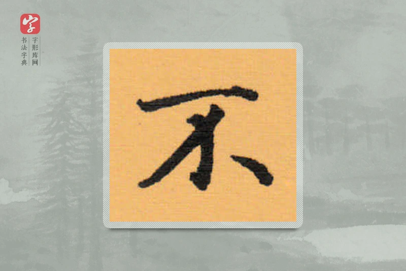 赵秉冲楷书「不」