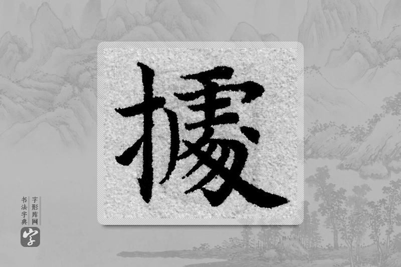 赵孟頫楷书「据」