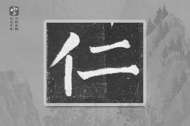 颜真卿楷书「仁」