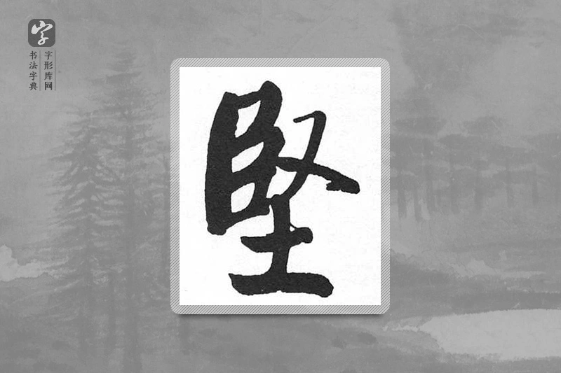 启功楷书「堅」