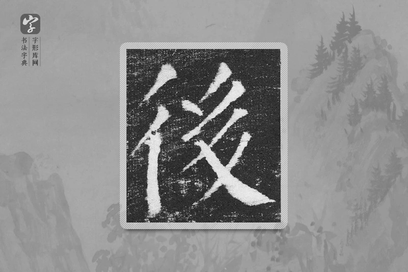 颜真卿楷书「后」