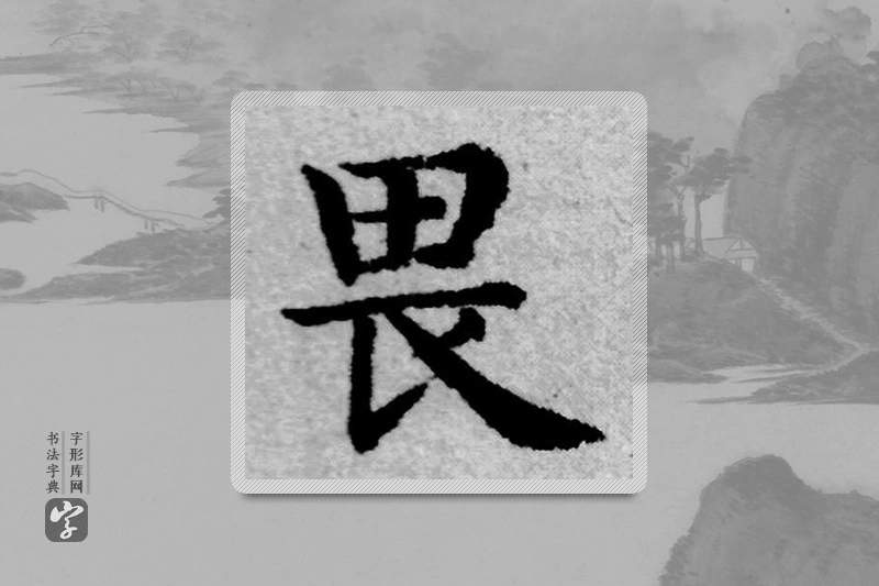 赵孟頫楷书「畏」
